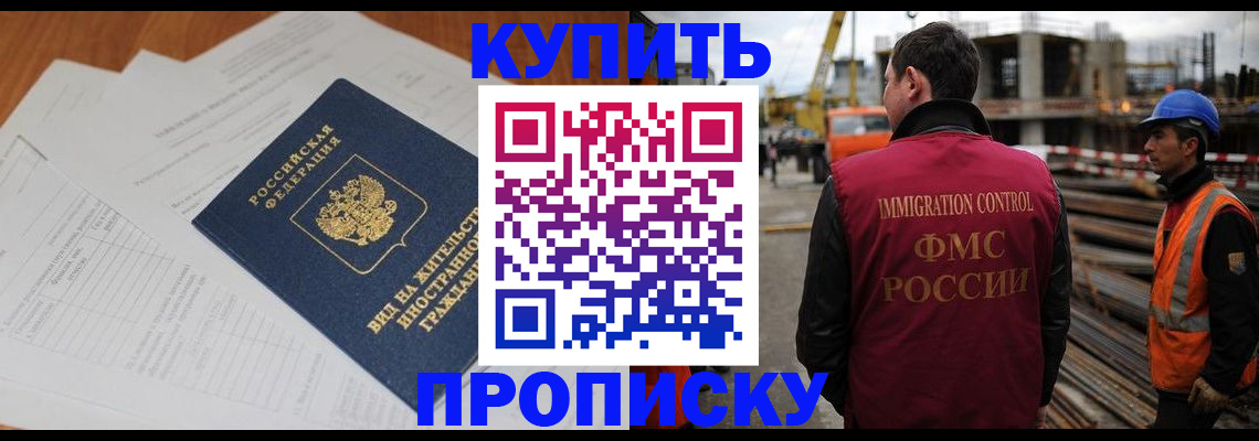 прописка в Курганской области