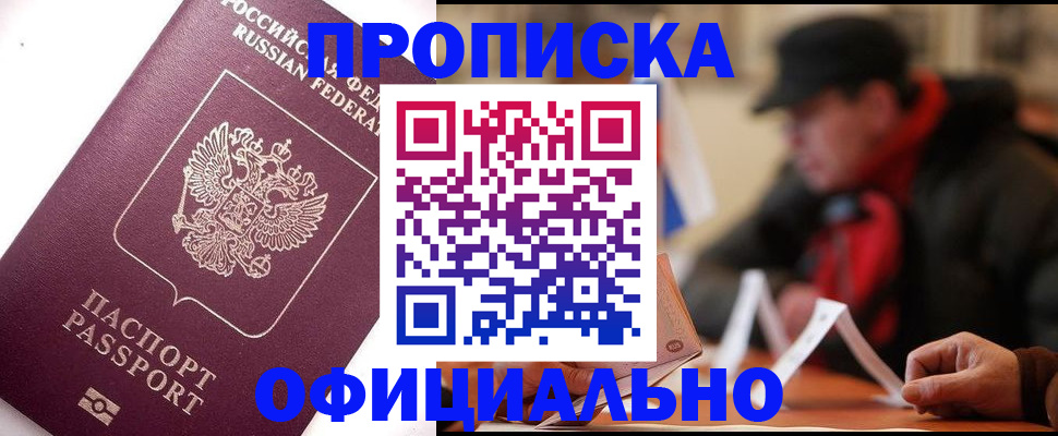 прописка в Курганской области
